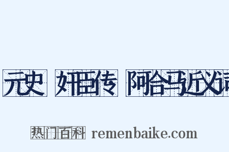 元史·奸臣传·阿合马近义词是什么意思的图片